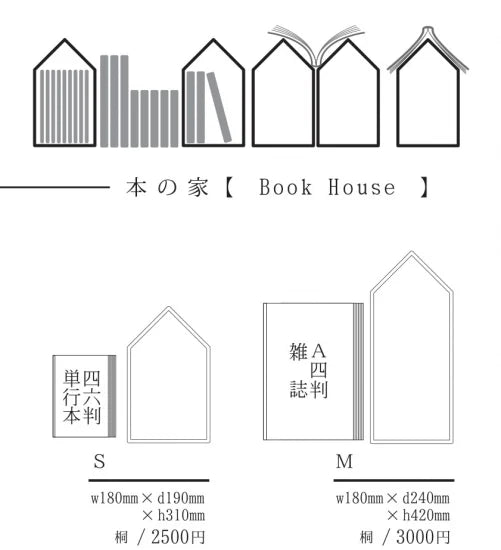 本の家 Book House 増田桐箱店