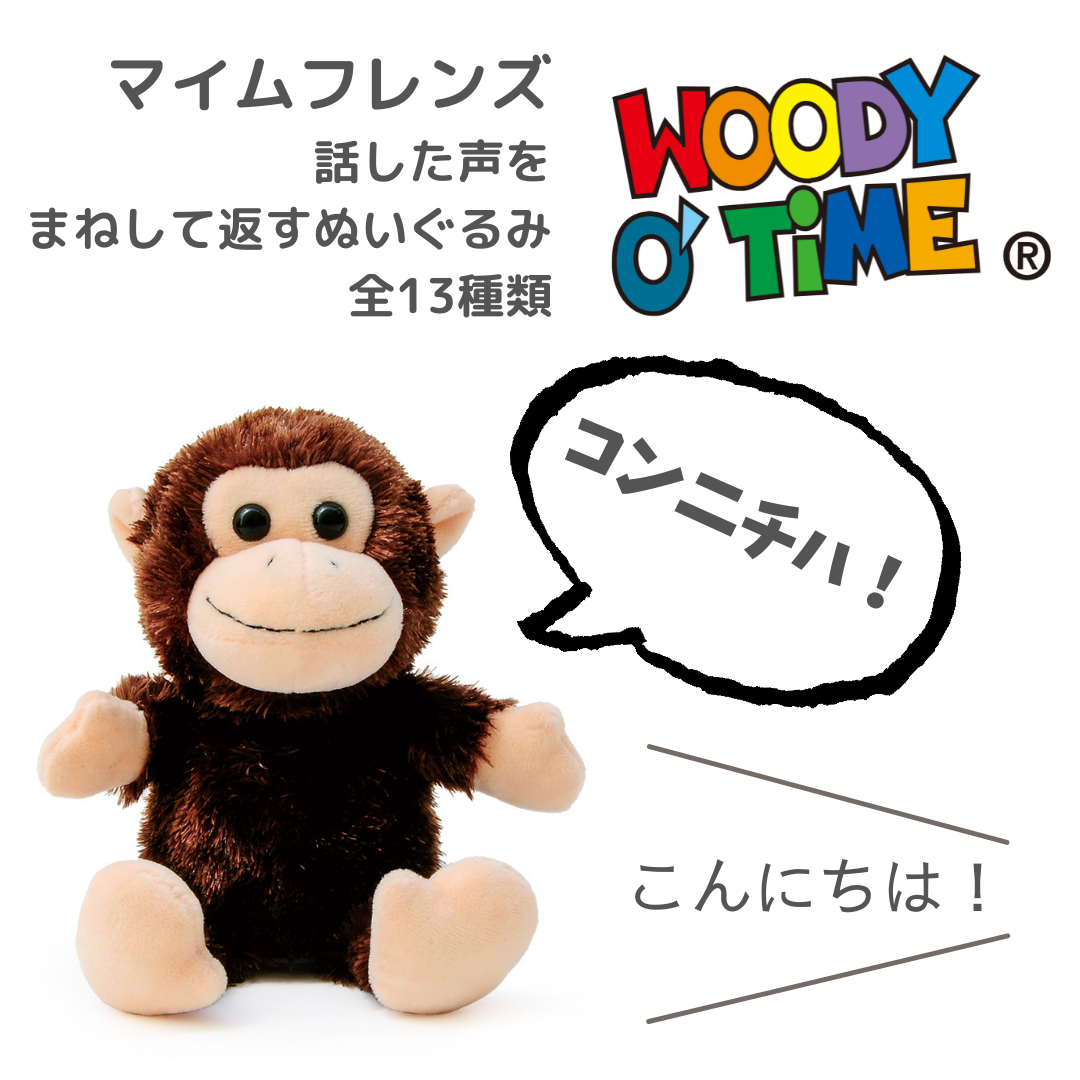 マイムフレンズ モンキー WOODY O'TIME