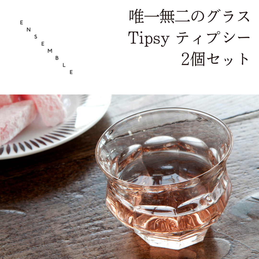 TIPSY ティプシー グラス 2個セット